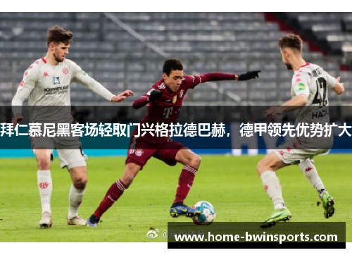拜仁慕尼黑客场轻取门兴格拉德巴赫，德甲领先优势扩大