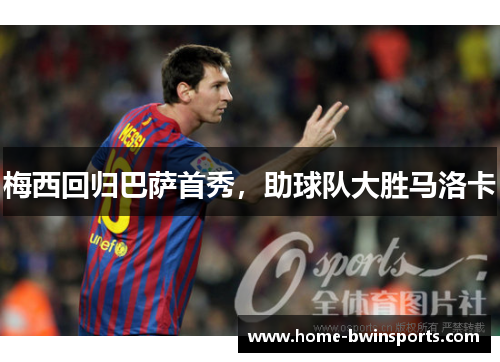 梅西回归巴萨首秀，助球队大胜马洛卡