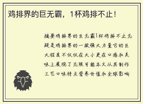 鸡排界的巨无霸，1杯鸡排不止！