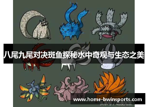 八尾九尾对决斑鱼探秘水中奇观与生态之美