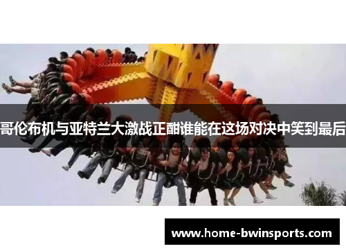 哥伦布机与亚特兰大激战正酣谁能在这场对决中笑到最后