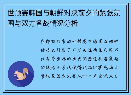 世预赛韩国与朝鲜对决前夕的紧张氛围与双方备战情况分析